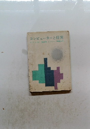 コンピューターと経営