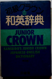初級クラウン 和英辞典 JUNIOR CROWN