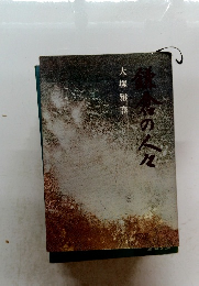 大塚雅春の人々