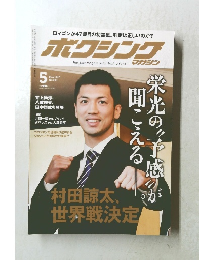 ボクシングマガジン　2017年5月号　No.603