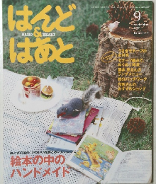 はんど&はあと　2007年9月号