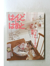 はんど＆はあと　2007年5月号