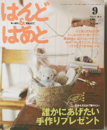 はんど＆はあと　2005年9月号