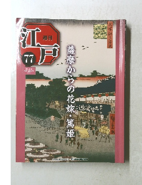 江戸　77　2011年7/19号