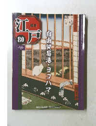 週刊江戸　80　2011年8月9日号　自由貿易港・ヨコハマ