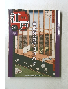 週刊江戸　80　2011年8月9日号　自由貿易港・ヨコハマ