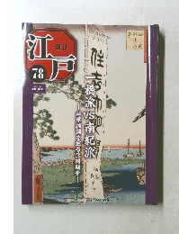 週刊江戸　2011年7/26号　78号