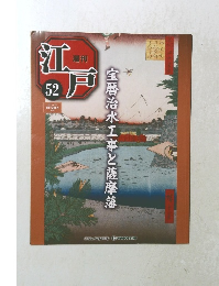 週刊江戸　52　2011年1月25日号　宝暦治水工事と薩摩藩