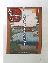 週刊江戸　52　2011年1月25日号　宝暦治水工事と薩摩藩