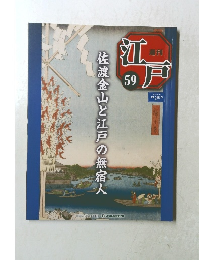 週刊江戸　59　2011年3/15号