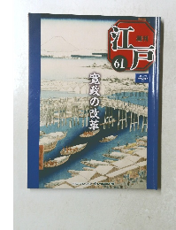 週刊江戸　2011年3/29号