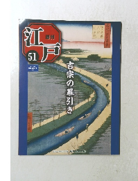 週刊江戸　51　2011年1/18号