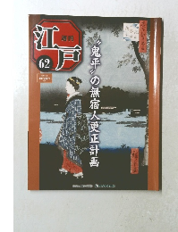 週刊江戸　62　2011年4月5日号　鬼平〟の無宿人更正計画