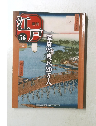 週刊江戸　56　2011年2/22号　幕府農民20万人