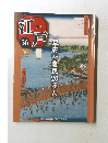 週刊江戸　56　2011年2/22号　幕府農民20万人