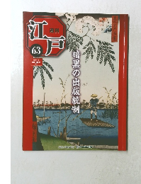 江戸　63号　2011年4/12号