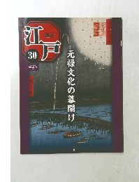 週刊江戸　30　2010年8/24号　元禄文化の幕開け