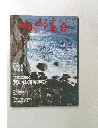 山と溪谷　2001年5月号