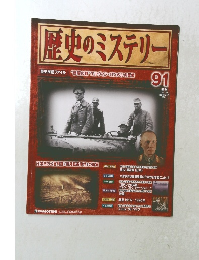 週刊歴中のミステリー　2009年11/3号