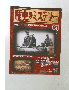 週刊歴中のミステリー　2009年11/3号
