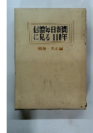 信濃毎日新聞に見る110年　明治・大正編