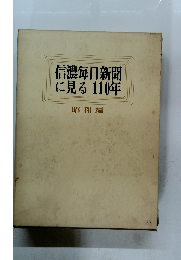 信濃毎日新聞 に見る110年 昭和編