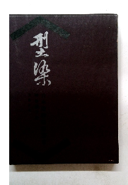 型染 　日本染織芸術叢書