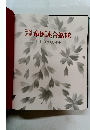 図説帝国連合艦隊 日本海軍100年史