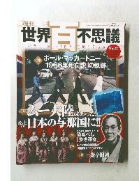 週刊世界百不思議　2009年8/20ー27合併号