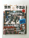 週刊世界百不思議　2009年8/20ー27合併号