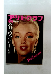 アサヒグラフ　1985年9/25号