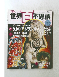 世界百不思議　No.5 2009年4/16号