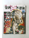 世界百不思議　No.5 2009年4/16号
