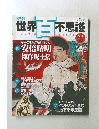 世界百不思議　No.4　2009年4/9号