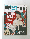 世界百不思議　No.4　2009年4/9号