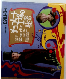 チョコレート工場の秘密