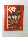 くりま　1980年夏号　Vol.1