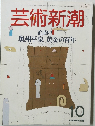 芸術新潮　1976年10月号