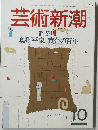 芸術新潮　1976年10月号