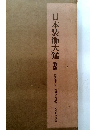日本装飾大鑑　新版