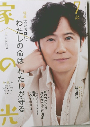 家の光　2024年7月号