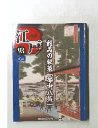 江戸　93　2011年11/8号