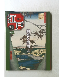 江戸　29　2010年8/17号