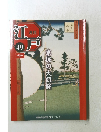 週刊江戸　2011年1/4号