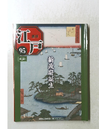 週刊江戸　95　20011年11/22号