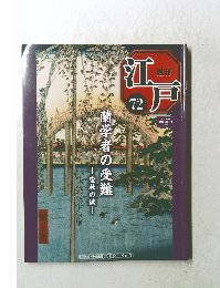 週刊江戸　72　2011年6/14号