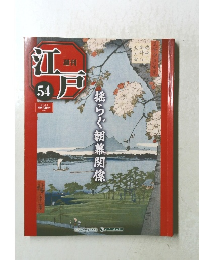 週刊江戸　54　2011年2/8号