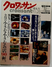 クロワッサン　11/25号