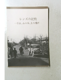 レンズの記憶　杉並、あの時、あの場所