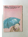 日経パソコン　1984年6/11号